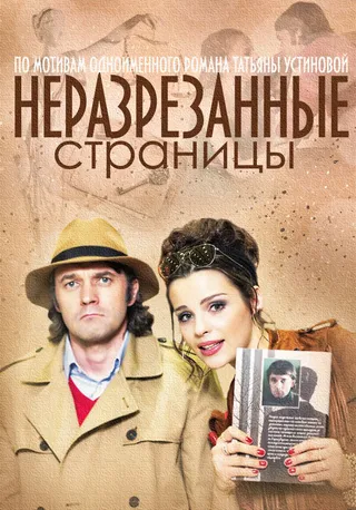 Постер Неразрезанные страницы (2015)