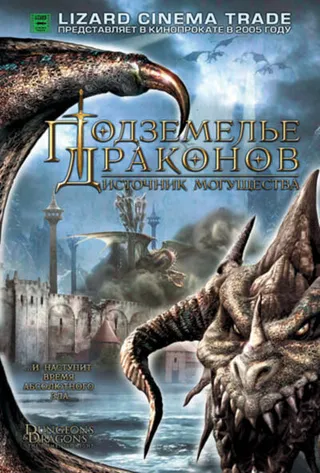 Постер Подземелье драконов 2: Источник могущества (2005)