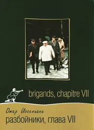 Разбойники. Глава VII