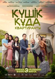 Квартиранты