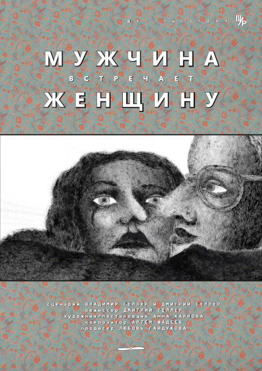 Постер фильма Мужчина встречает женщину