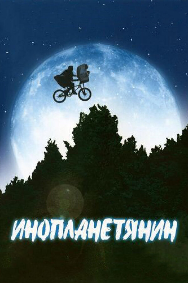 Постер фильма Инопланетянин