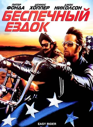 Постер Беспечный ездок (1969)