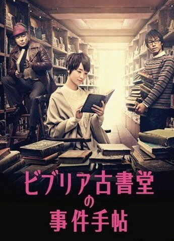 Постер сериала Архив расследований букинистического магазина «Библия»