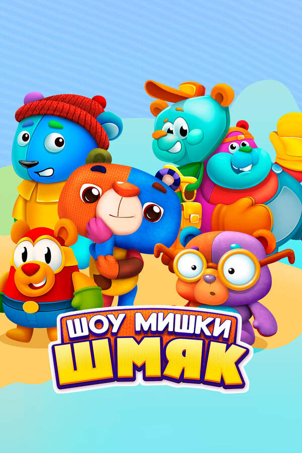 Постер сериала Шоу Мишки Шмяк