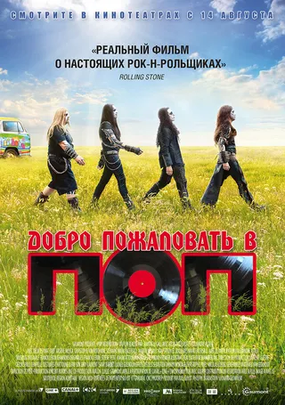 Постер Добро пожаловать в ПОП (2013)
