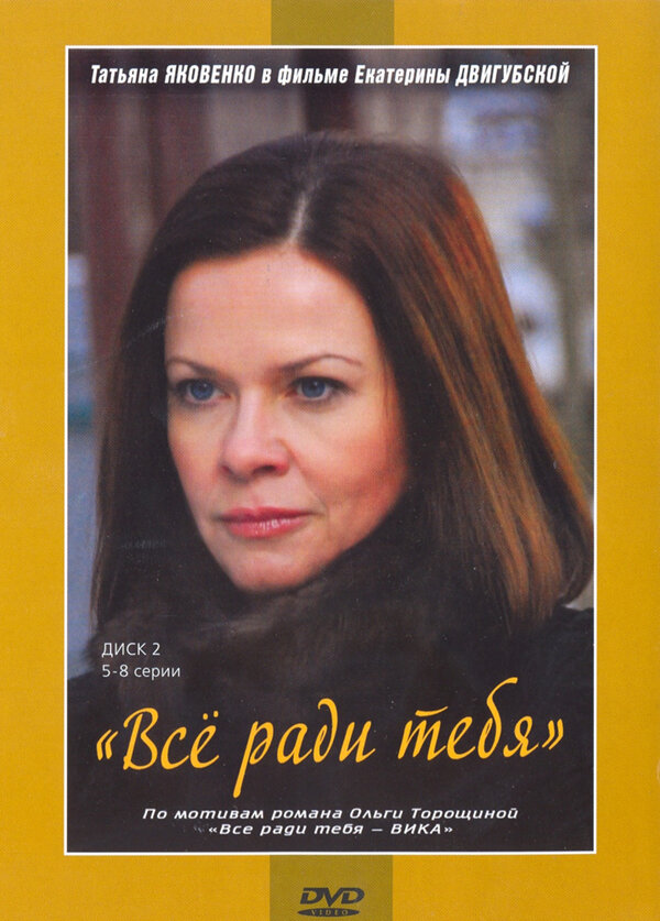 Постер сериала Все ради тебя