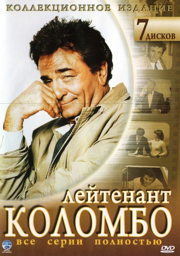 Постер Коломбо