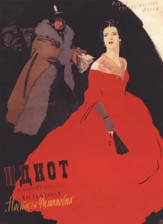 Постер Идиот (1958)