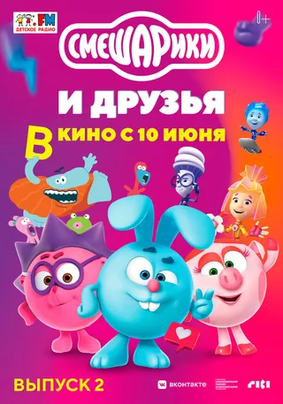 Постер Смешарики и друзья в кино. Выпуск 2 (2021)