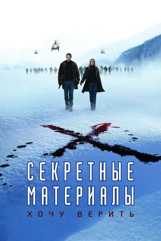 Постер Секретные материалы: Хочу верить (2008)