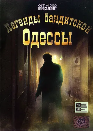 Постер Легенды бандитской Одессы (2008)