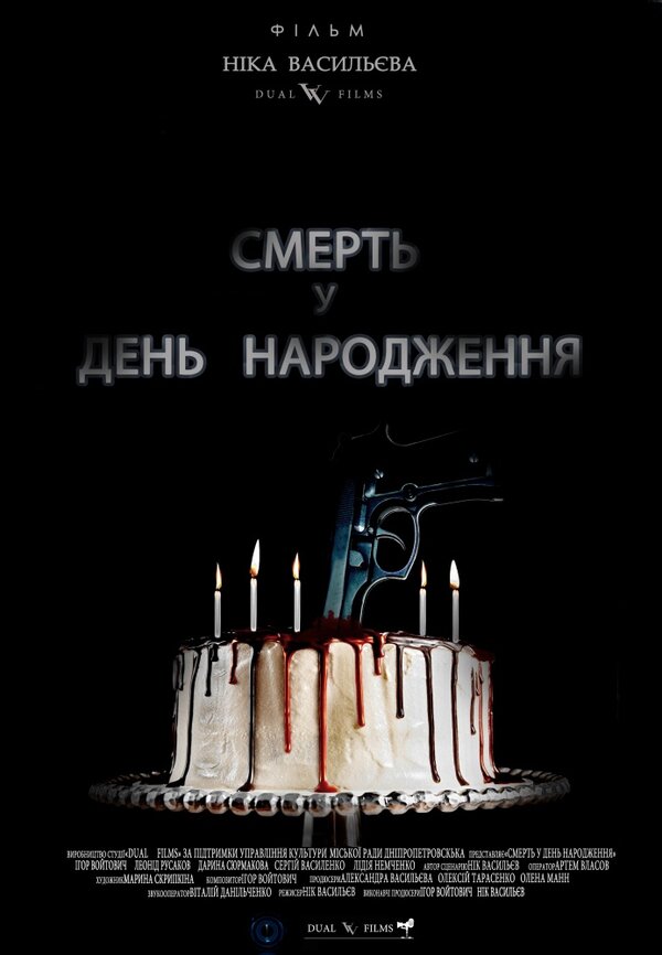Постер фильма Смерть в день рождения