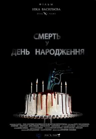Смерть в день рождения