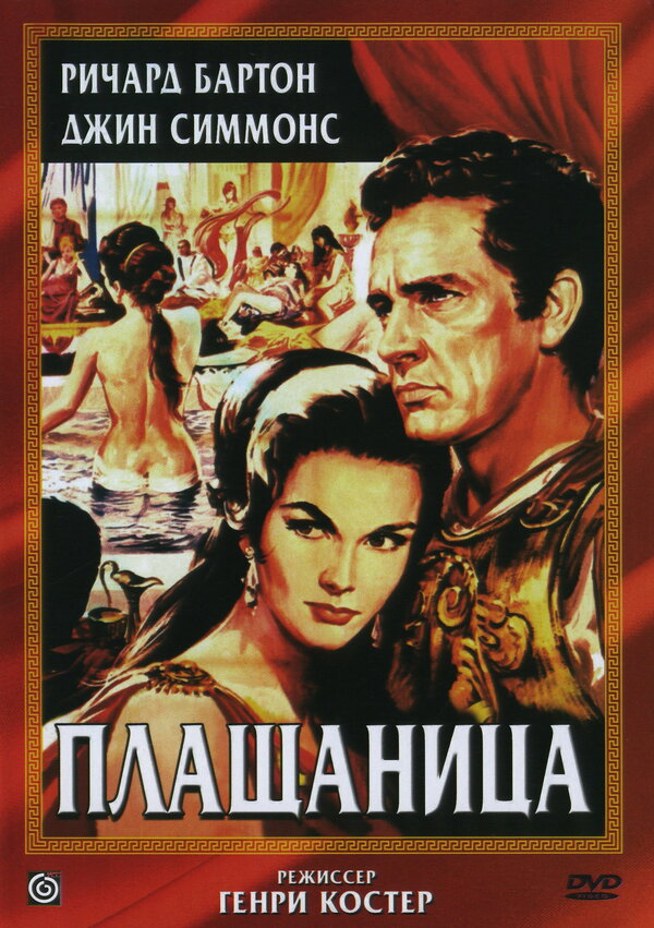 Постер фильма Плащаница