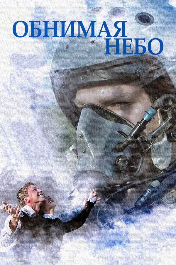 Постер сериала Обнимая небо