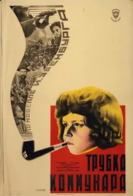 Трубка коммунара