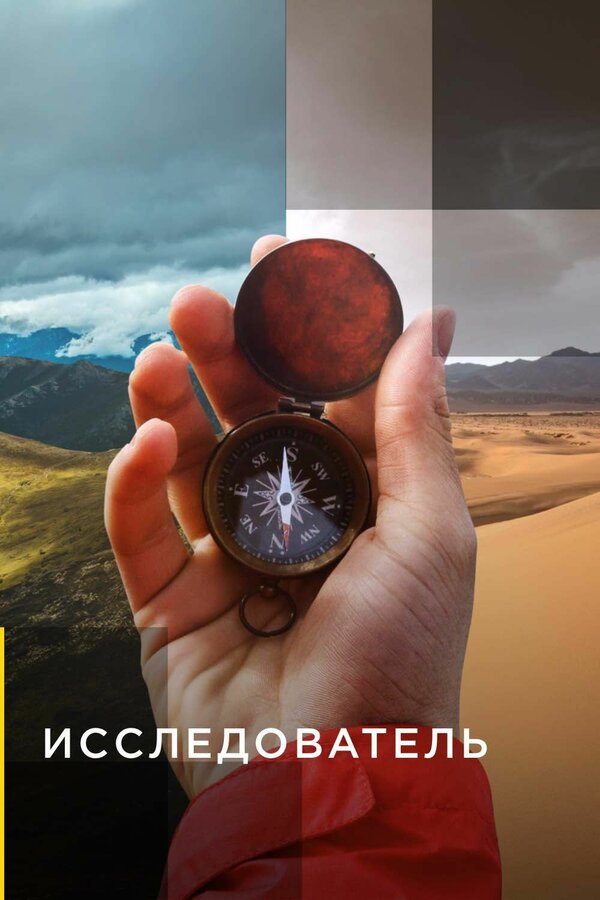 Постер сериала Исследователь