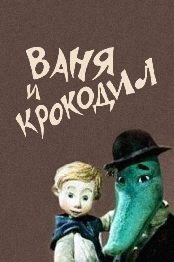 Постер Ваня и крокодил (1984)