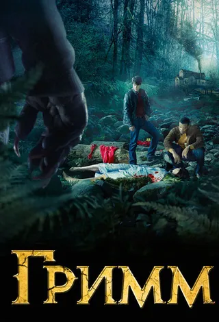 Постер Гримм (2011)