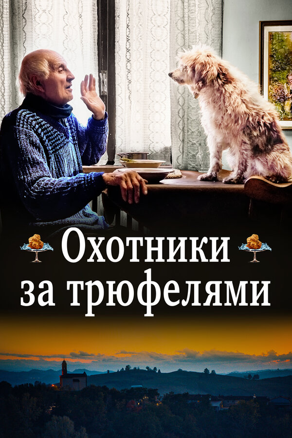 Постер фильма Охотники за трюфелями