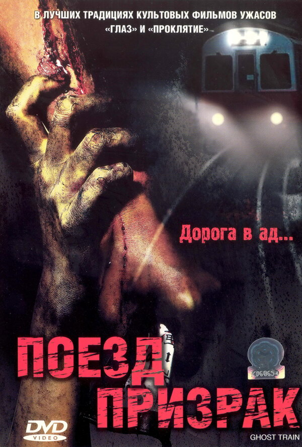 Постер фильма Поезд-призрак