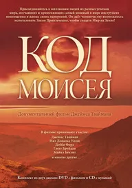 Код Моисея