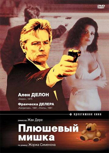 Постер фильма Плюшевый мишка