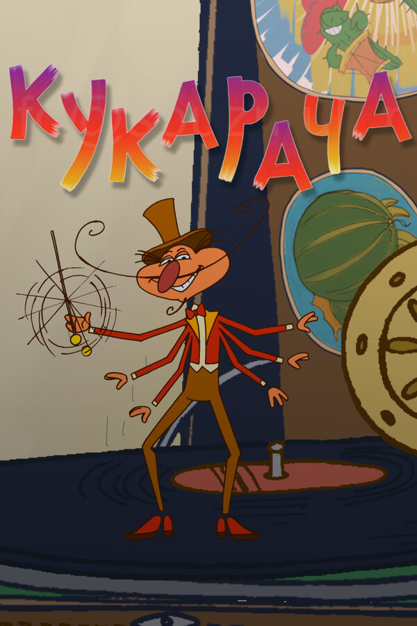 Постер фильма Кукарача 3D
