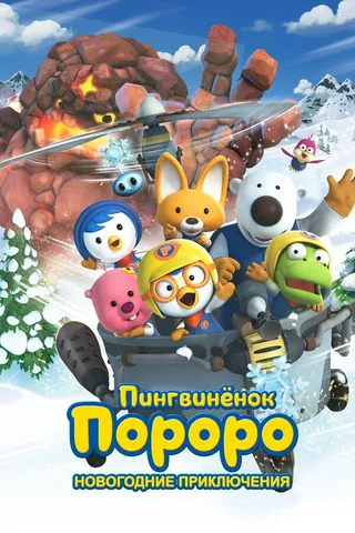 Постер Пингвинёнок Пороро. Новогодние приключения (2014)