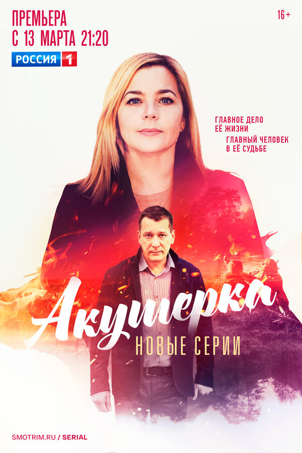 Постер сериала Акушерка. Побочный эффект