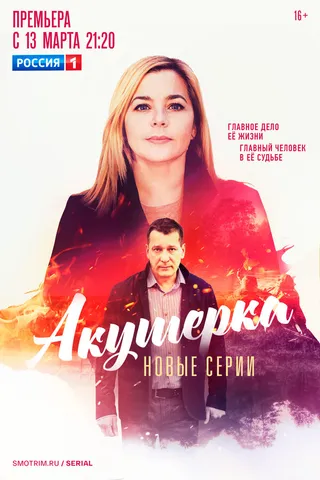 Постер Акушерка. Побочный эффект (2023)