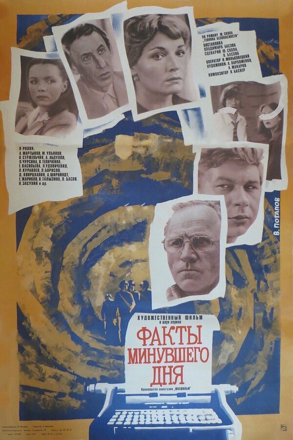 Постер фильма Факты минувшего дня