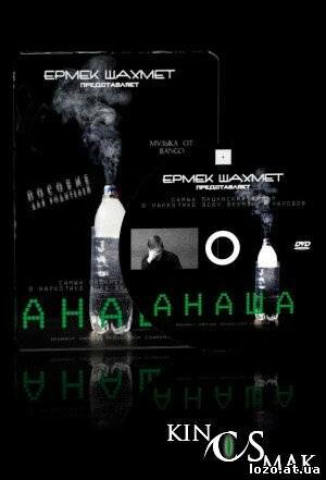 Постер фильма Анаша