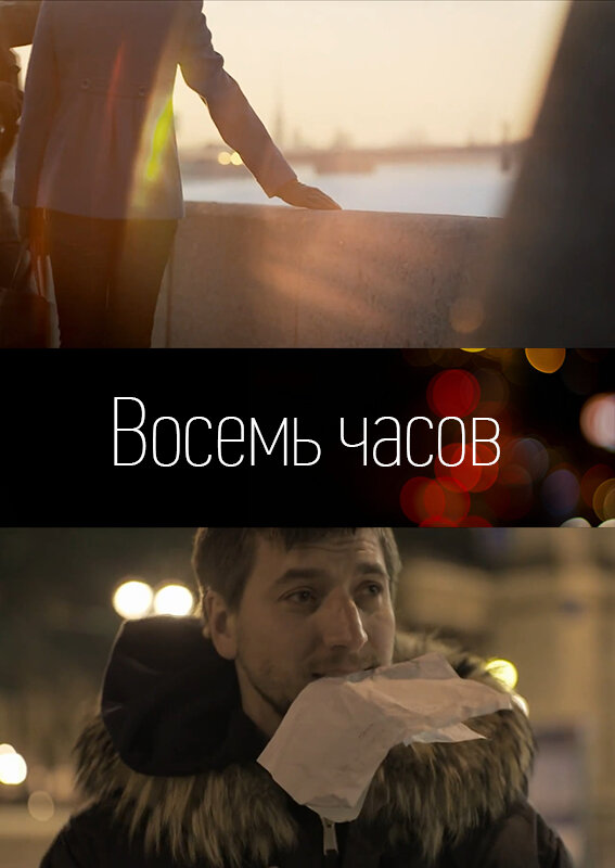 Постер фильма 8 часов