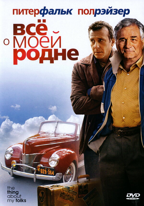 Постер фильма Всё о моей родне