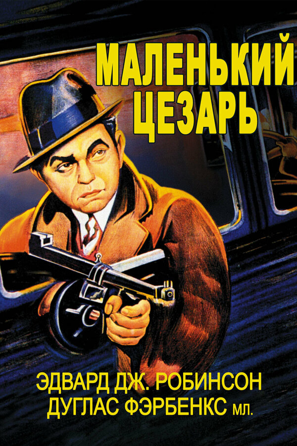 Постер фильма Маленький Цезарь