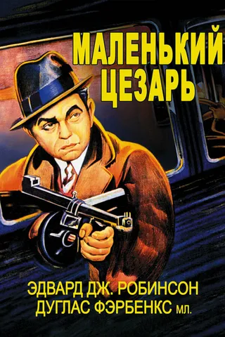 Постер Маленький Цезарь (1930)