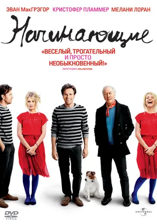 Постер Начинающие (2010)