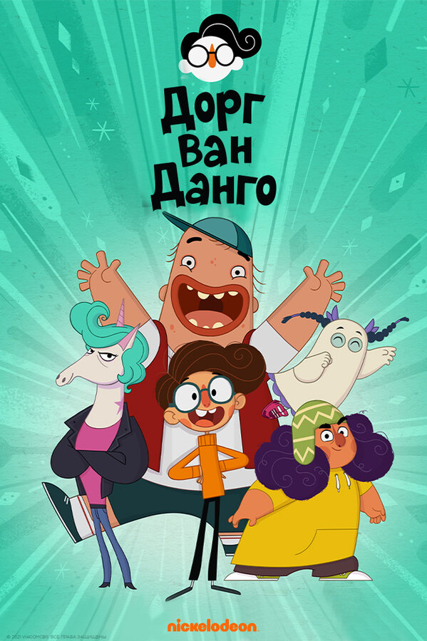Постер сериала Дорг Ван Данго