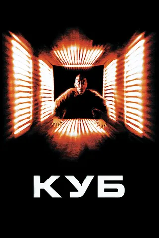 Постер Куб