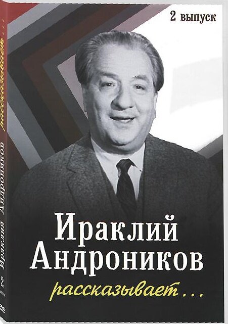 Постер фильма Ираклий Андроников рассказывает