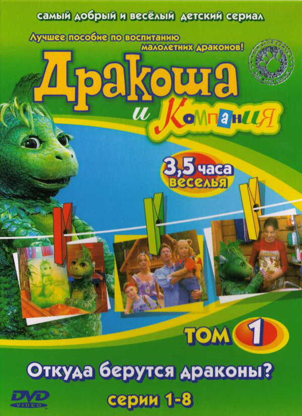 Постер сериала Дракоша и компания