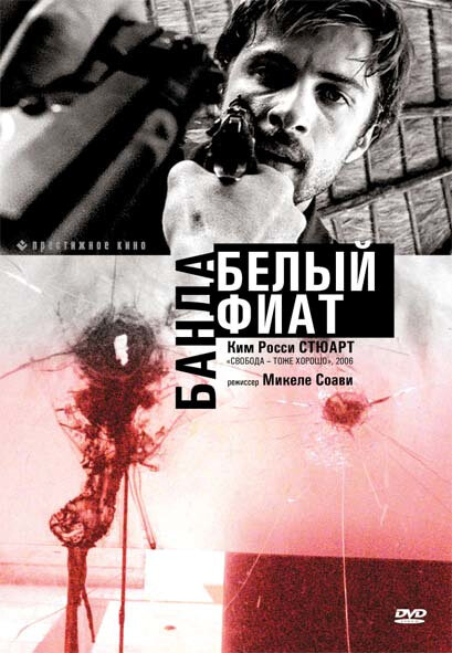 Постер фильма Банда «Белый фиат»