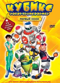 Кубикс: Робот-трансформер
