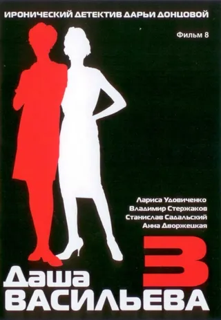 Постер Даша Васильева 3. Любительница частного сыска: Несекретные материалы (2004)