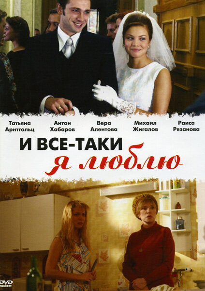 Постер И все-таки я люблю...