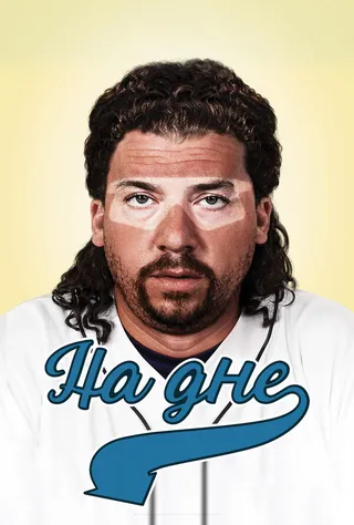 Постер На дне (2009)