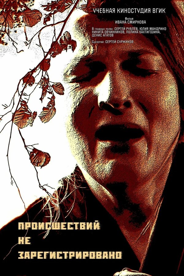 Постер фильма Происшествий не зарегистрировано