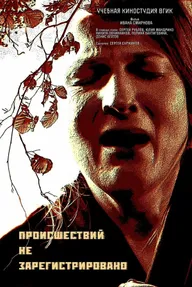 Происшествий не зарегистрировано